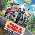 Рога и копыта (2006)