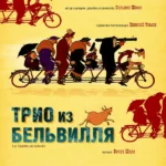 Трио из Бельвилля (2003)