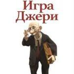 Игра Джери